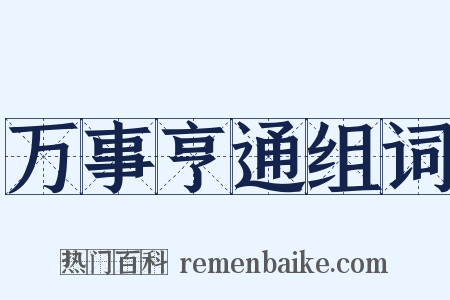 万事亨通组词是什么意思的图片